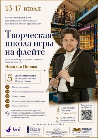Творческая школа игры на флейте солиста оркестра Большого театра России Николая Попова